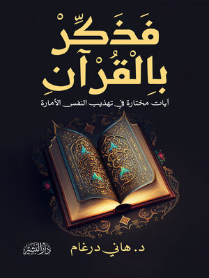 cover image of فذكر بالقرآن